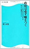 政府は必ず嘘をつく  アメリカの「失われた１０年」が私たちに警告すること  角川ＳＳＣ新書