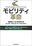 モビリティ革命 自動車ビジネスを変革するエンタープライズ・アーキテクチャ モビリティ革命 自動車ビジネスを変革するエンタープライズ・アーキテクチャ