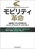 モビリティ革命 自動車ビジネスを変革するエンタープライズ・アーキテクチャ