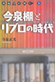 「今泉棚」とリブロの時代―出版人に聞く〈1〉 (出版人に聞く 1) 「今泉棚」とリブロの時代―出版人に聞く〈1〉 (出版人に聞く 1)