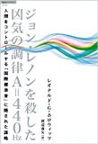 ジョン・レノンを殺した凶気の調律A=440Hz 人間をコントロールする「国際標準音」に隠された謀略() (超知ライブラリー 73) ジョン・レノンを殺した凶気の調律A=440Hz 人間をコントロールする「国際標準音」に隠された謀略() (超知ライブラリー 73)