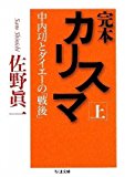 完本 カリスマ―中内功とダイエーの「戦後」〈上〉 (ちくま文庫) 完本 カリスマ―中内功とダイエーの「戦後」〈上〉 (ちくま文庫)