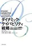 ダイナミック・ケイパビリティ戦略 ダイナミック・ケイパビリティ戦略