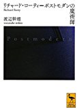 リチャード・ローティ=ポストモダンの魔術師 (講談社学術文庫) リチャード・ローティ=ポストモダンの魔術師 (講談社学術文庫)
