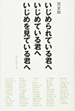 完全版 いじめられている君へ いじめている君へ いじめを見ている君へ 完全版 いじめられている君へ いじめている君へ いじめを見ている君へ