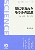 脳に刻まれたモラルの起源――人はなぜ善を求めるのか (岩波科学ライブラリー) 脳に刻まれたモラルの起源――人はなぜ善を求めるのか (岩波科学ライブラリー)