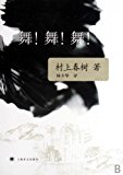 舞!舞!舞!(ダンス・ダンス・ダンス)(中国語) (村上春樹文集) 舞!舞!舞!(ダンス・ダンス・ダンス)(中国語) (村上春樹文集)