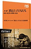 ルポ 消えた子どもたち 虐待・監禁の深層に迫る (NHK出版新書)