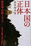 日本国の正体 政治家・官僚・メディア――本当の権力者は誰か (現代プレミアブック)