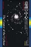 意識(サイクロン)の中心―内的空間の自叙伝 (mind books) 意識(サイクロン)の中心―内的空間の自叙伝 (mind books)