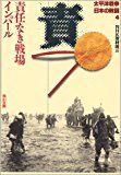 太平洋戦争 日本の敗因〈4〉責任なき戦場 インパール (角川文庫) 太平洋戦争 日本の敗因〈4〉責任なき戦場 インパール (角川文庫)