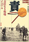 太平洋戦争 日本の敗因〈4〉責任なき戦場 インパール (角川文庫)