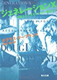 ジェネレーションX―加速された文化のための物語たち (角川文庫) ジェネレーションX―加速された文化のための物語たち (角川文庫)