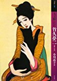 もっと知りたい竹久夢二 ―生涯と作品 (アート・ビギナーズ・コレクション) もっと知りたい竹久夢二 ―生涯と作品 (アート・ビギナーズ・コレクション)