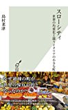 スローシティ?世界の均質化と闘うイタリアの小さな町? (光文社新書) スローシティ?世界の均質化と闘うイタリアの小さな町? (光文社新書)