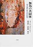 無為の共同体―哲学を問い直す分有の思考