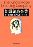 知識創造企業 知識創造企業