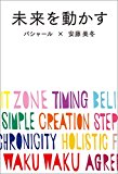 未来を動かす　バシャールが新たに語る、「最高の人生」にシフトする方法。