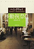 移動祝祭日 (新潮文庫)