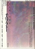 千のプラトー―資本主義と分裂症 千のプラトー―資本主義と分裂症
