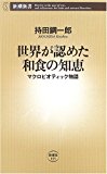 世界が認めた和食の知恵―マクロビオティック物語 (新潮新書) 世界が認めた和食の知恵―マクロビオティック物語 (新潮新書)