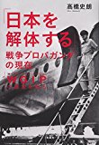 「日本を解体する」戦争プロパガンダの現在 WGIP(ウォー・ギルト・インフォメーション・プログラム)の源流を探る 「日本を解体する」戦争プロパガンダの現在 WGIP(ウォー・ギルト・インフォメーション・プログラム)の源流を探る