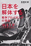 「日本を解体する」戦争プロパガンダの現在 WGIP(ウォー・ギルト・インフォメーション・プログラム)の源流を探る