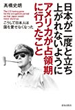 日本が二度と立ち上がれないようにアメリカが占領期に行ったこと