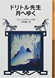 ドリトル先生月へゆく (岩波少年文庫―ドリトル先生物語)