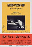 猫語の教科書 (ちくま文庫) 猫語の教科書 (ちくま文庫)