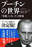 プーチンの世界 プーチンの世界