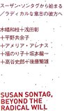 スーザン・ソンタグから始まる/ラディカルな意志の彼方へ (アート新書アルテ) スーザン・ソンタグから始まる/ラディカルな意志の彼方へ (アート新書アルテ)