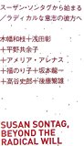 スーザン・ソンタグから始まる/ラディカルな意志の彼方へ (アート新書アルテ)