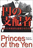 円の支配者 - 誰が日本経済を崩壊させたのか