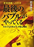 最後のバブルがやってくる それでも日本が生き残る理由 世界恐慌への序章