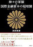 神々の軍隊VS国際金融資本の超暗闘 国体=天皇を護る人々の聖なる敗戦 (5次元文庫) 神々の軍隊VS国際金融資本の超暗闘 国体=天皇を護る人々の聖なる敗戦 (5次元文庫)