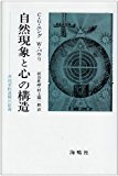 自然現象と心の構造―非因果的連関の原理 自然現象と心の構造―非因果的連関の原理