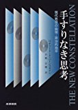 手すりなき思考―現代思想の倫理‐政治的地平 手すりなき思考―現代思想の倫理‐政治的地平