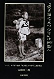 『焼き場に立つ少年』は何処へ―ジョー・オダネル撮影『焼き場に立つ少年』調査報告