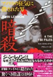 ジョン・レノン暗殺―アメリカの狂気に殺された男 ジョン・レノン暗殺―アメリカの狂気に殺された男