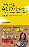 それでも命を買いますか? - ペットビジネスの闇を支えるのは誰だ - (ワニブックスPLUS新書) それでも命を買いますか? - ペットビジネスの闇を支えるのは誰だ - (ワニブックスPLUS新書)