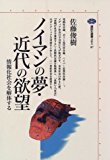 ノイマンの夢・近代の欲望―情報化社会を解体する (講談社選書メチエ) ノイマンの夢・近代の欲望―情報化社会を解体する (講談社選書メチエ)