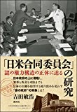 「日米合同委員会」の研究:謎の権力構造の正体に迫る (「戦後再発見」双書5)