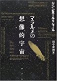 マラルメの想像的宇宙 マラルメの想像的宇宙