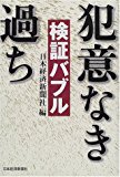 検証バブル―犯意なき過ち 検証バブル―犯意なき過ち