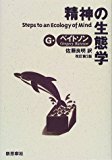 精神の生態学 精神の生態学
