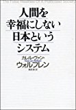 人間を幸福にしない日本というシステム 人間を幸福にしない日本というシステム