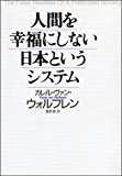 人間を幸福にしない日本というシステム