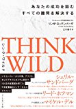 THINK WILD あなたの成功を阻むすべての難問を解決する THINK WILD あなたの成功を阻むすべての難問を解決する