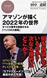 アマゾンが描く2022年の世界 すべての業界を震撼させる「ベゾスの大戦略」 (PHPビジネス新書) アマゾンが描く2022年の世界 すべての業界を震撼させる「ベゾスの大戦略」 (PHPビジネス新書)